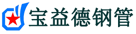宝益德钢管雨花台分公司-雨花台声测管现货-雨花台本地资源现货